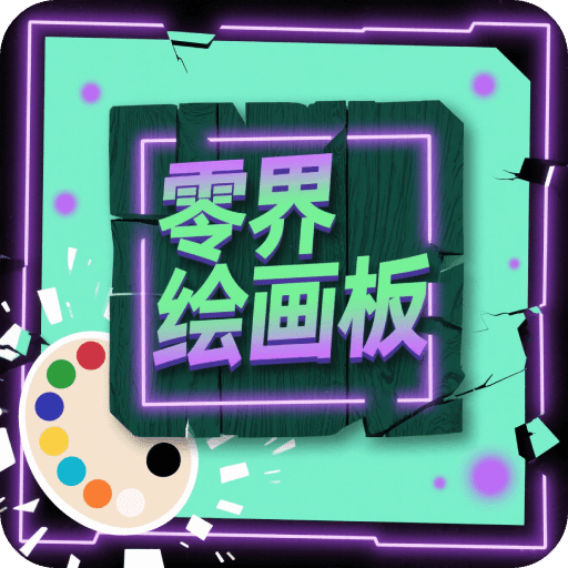 零界绘画板