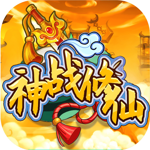 神战修仙