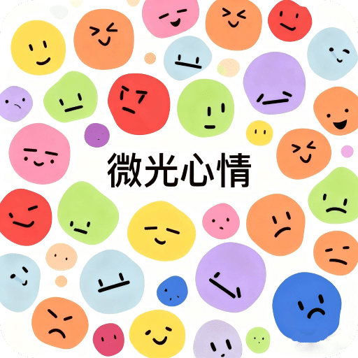 微光心情盒子