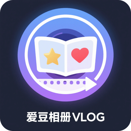 爱豆相册vlog