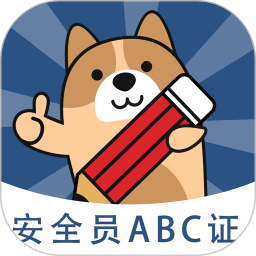 安全员练题狗
