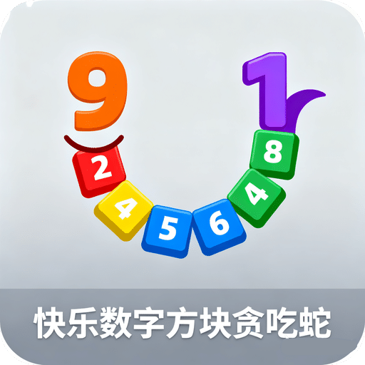 快乐数字方块贪吃蛇