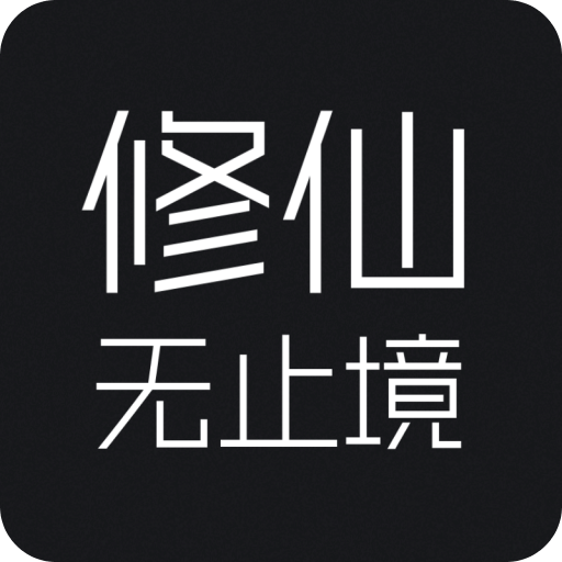 修仙无止境