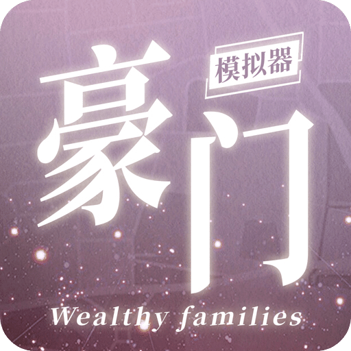 豪门家主