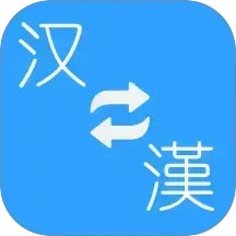 简繁转换