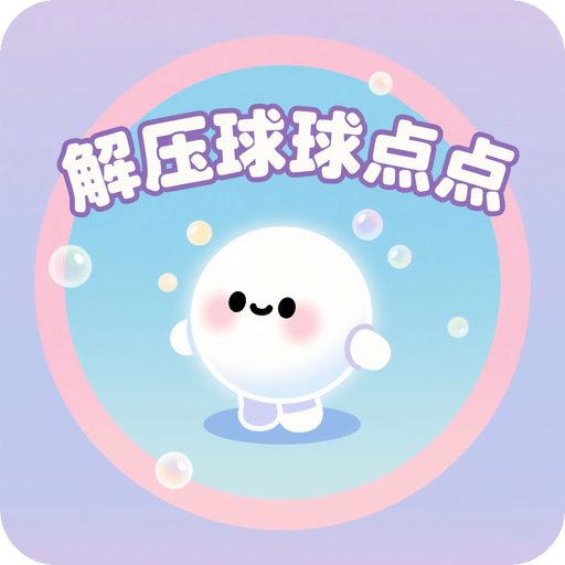 解压球球点点