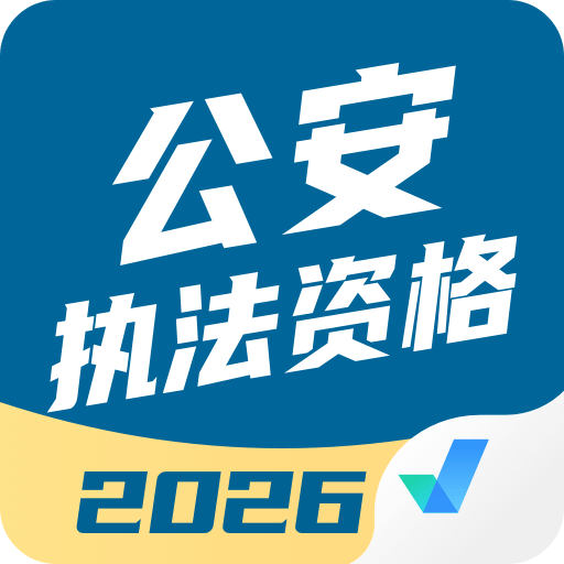 公安执法资格考试聚题库