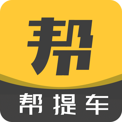 帮提车
