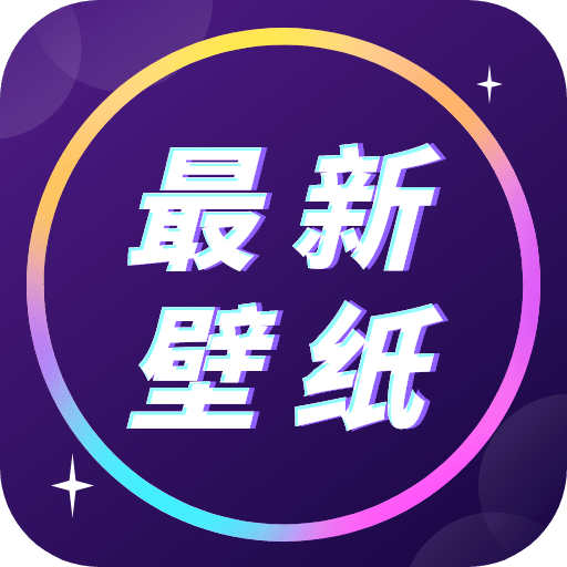 壁纸大全免费