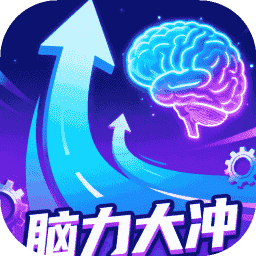 脑力大冲