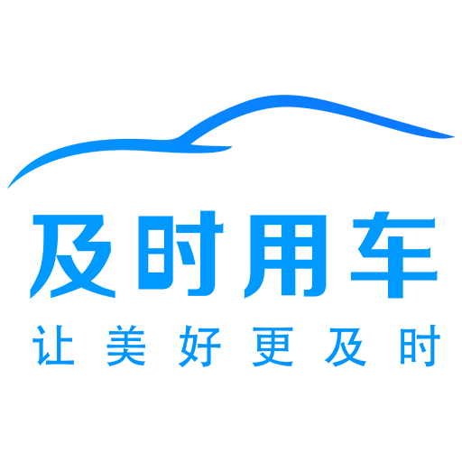 及时用车专车司机端