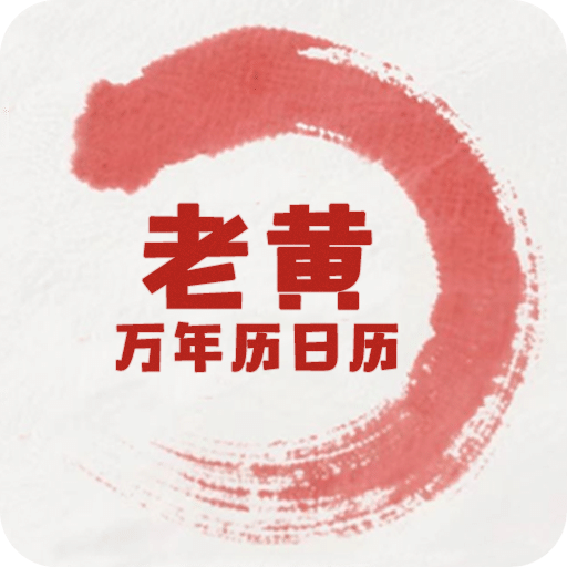老黄万年历日历