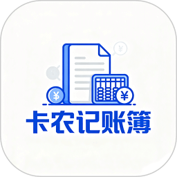 卡农记账簿