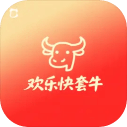 欢乐快套牛