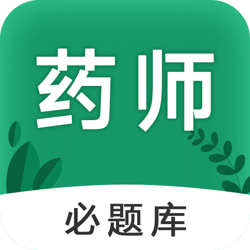 执业药师必题库
