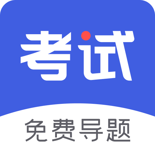 考试一点通