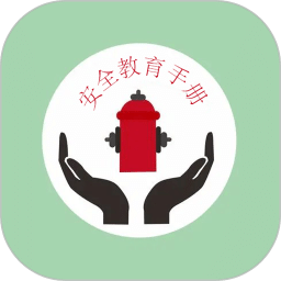 中小学生安全教育手册