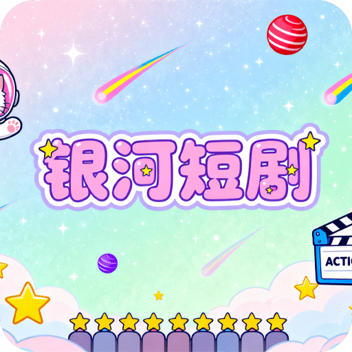 银河短剧