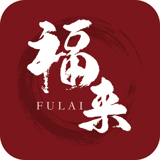 福来衣栈