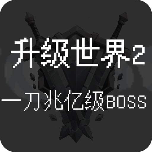 升级世界2：一刀亿兆级BOSS