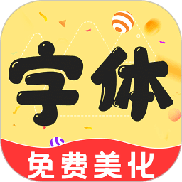 字体美化管家