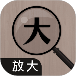 放大镜