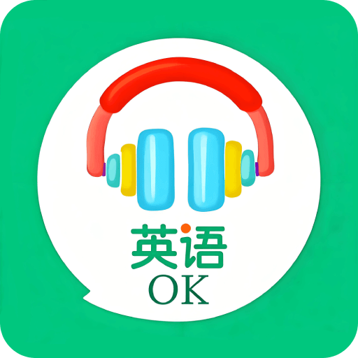 英语OK朗读宝