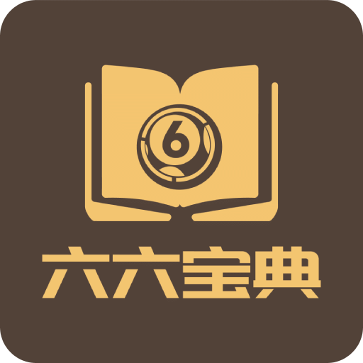 66宝典