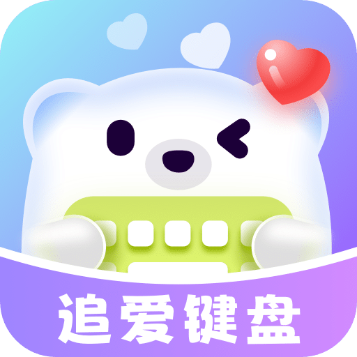 追爱键盘