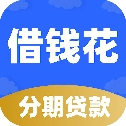 分期借钱花