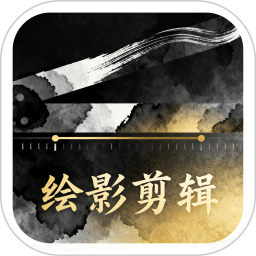 绘影剪辑大师