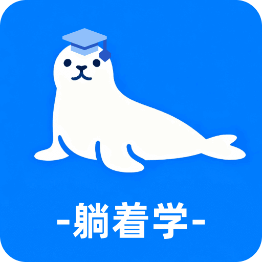 躺着学