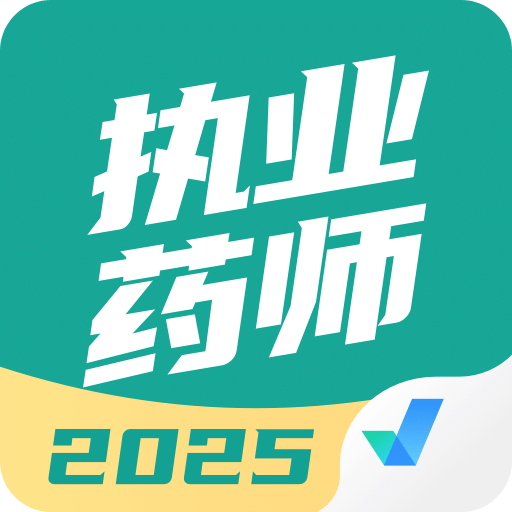 执业药师考试聚题库