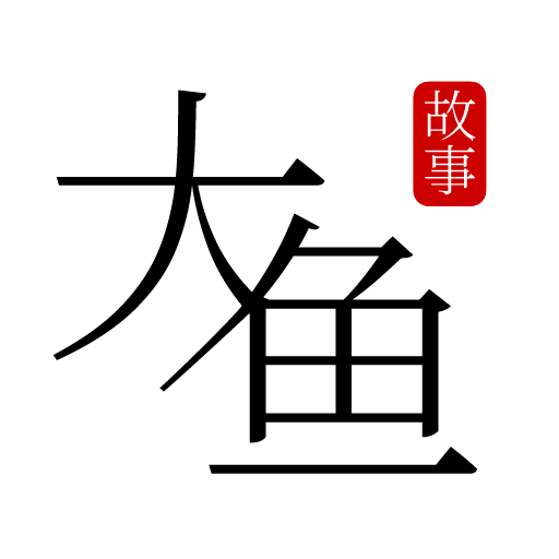 大鱼故事
