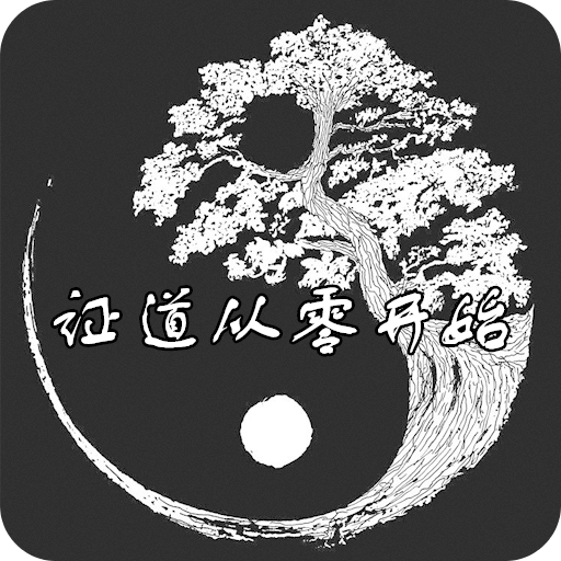 证道-从零开始