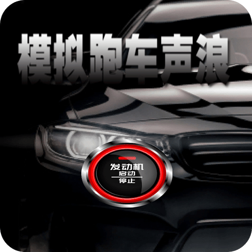 模拟跑车声浪