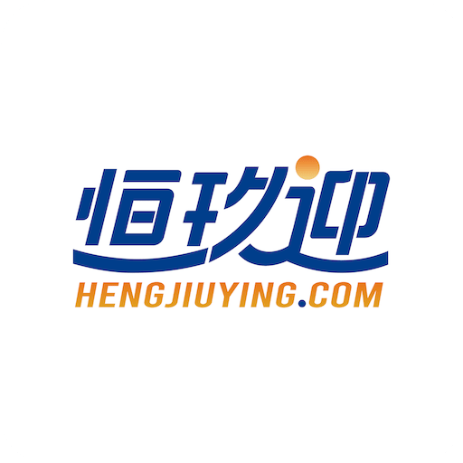 恒玖迎