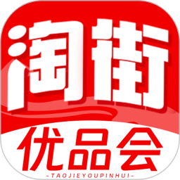 淘街优品会