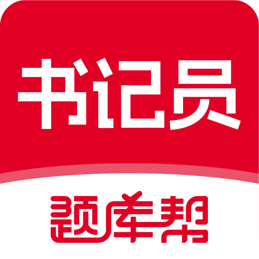 书记员题库帮