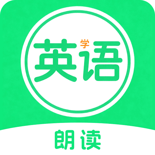 英语朗读宝