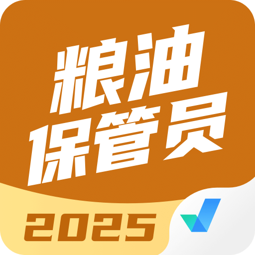 粮油保管员考试聚题库