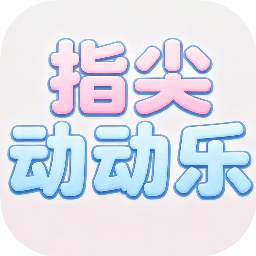 指尖动动乐