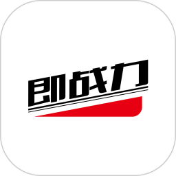 即战力