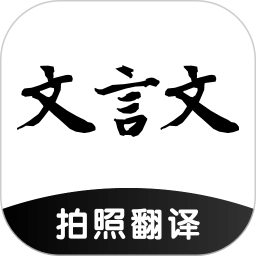 文言文翻译助手