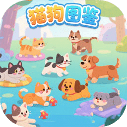 猫狗图鉴