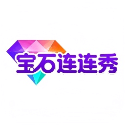 宝石连连秀