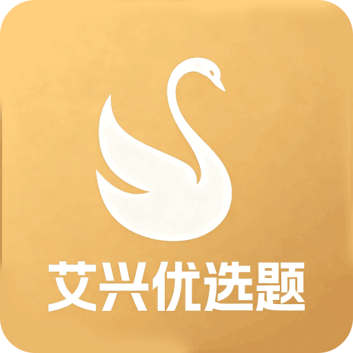 艾兴优选题