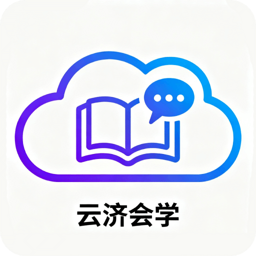 云济会学