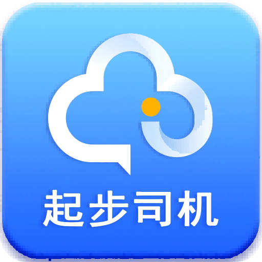 起步司机