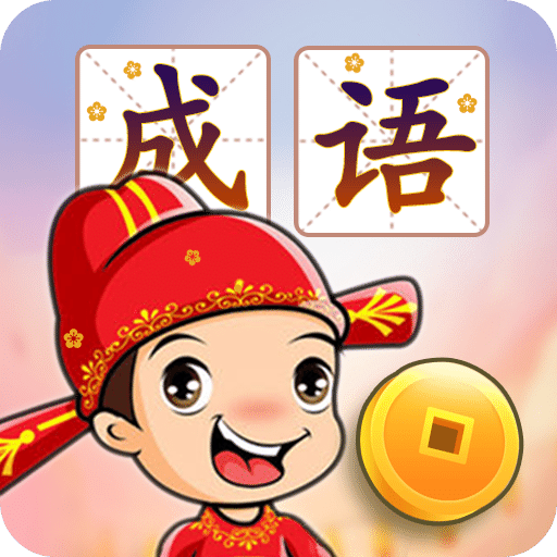 成语接龙闯关